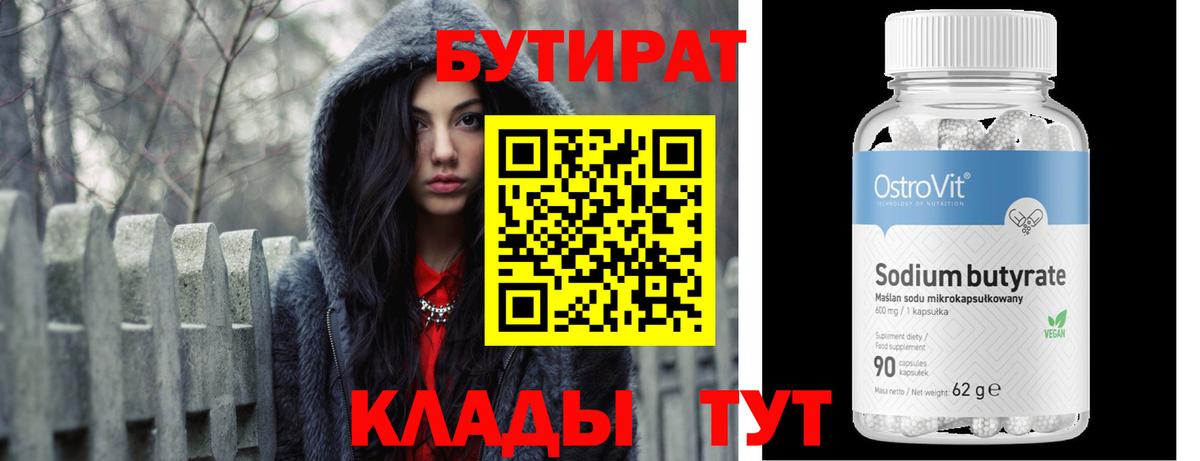 Бутират Butirat Прохладный